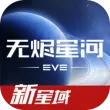 星战前夜：无烬星河