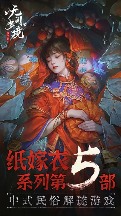 无间梦境官方正版图片1