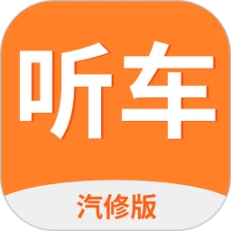 听车汽修版app