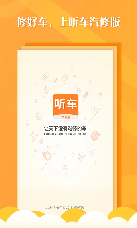 听车汽修版app图片1