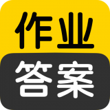 作业答案app(作业答案搜索大全)