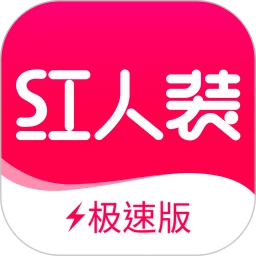 红人装极速版app