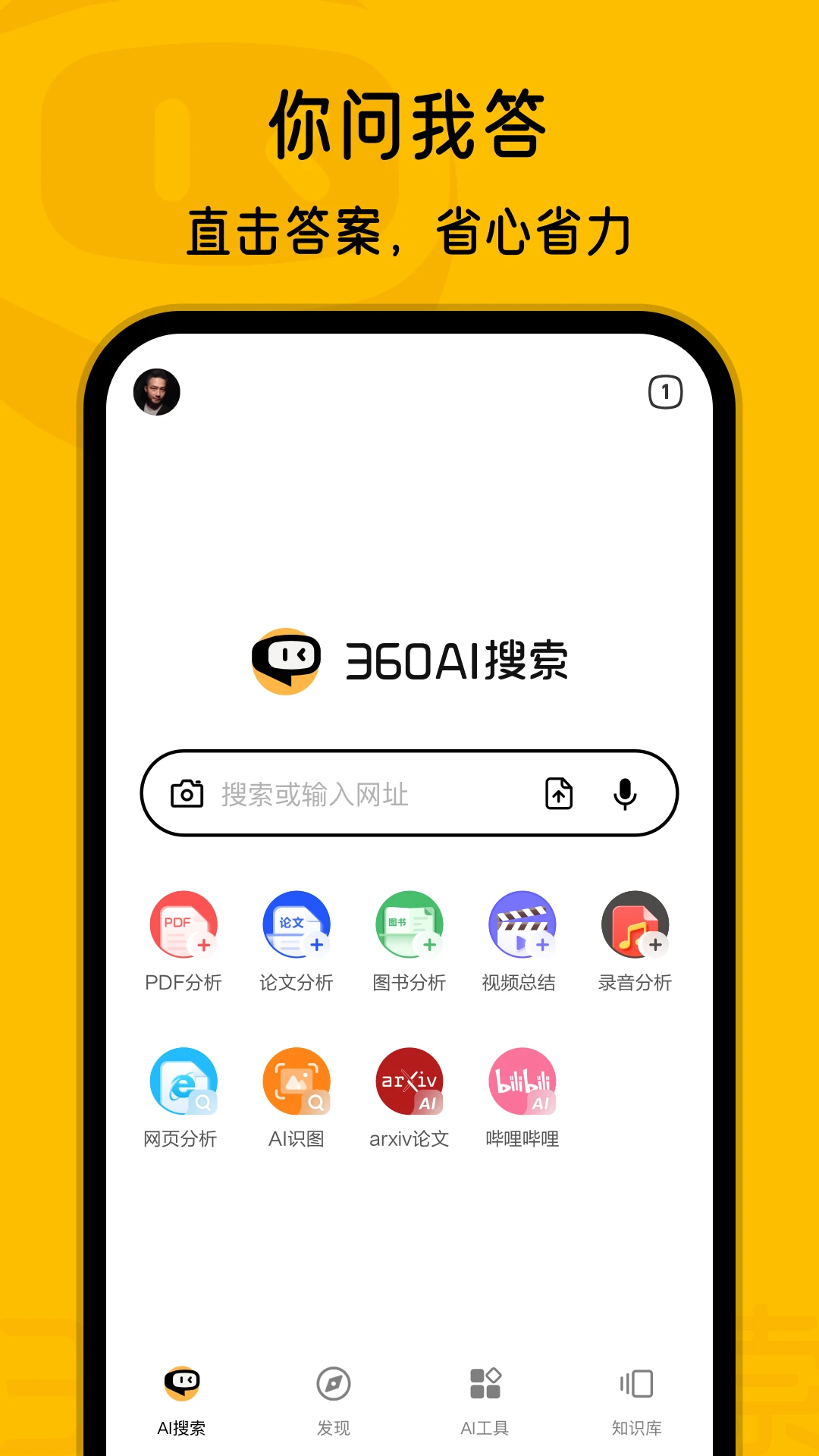 360AI搜索app图片1