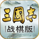 三国志战棋版taptap版