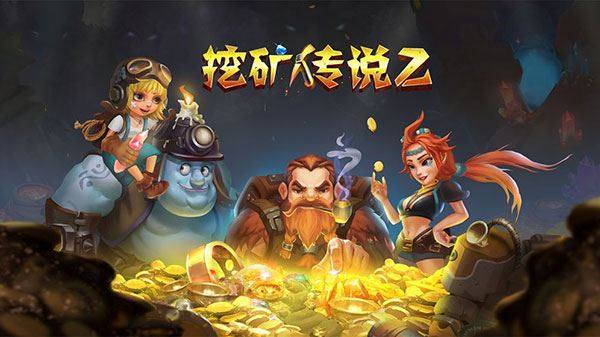 挖矿传说2最新版游戏截图1