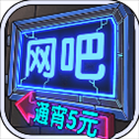 网吧模拟器国际服中文版(Internet Cafe Simulator)​​​​​​​