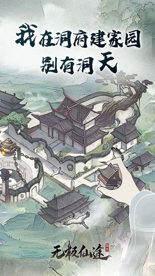 无极仙途百度版图片1