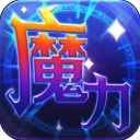 魔力世纪官方最新版