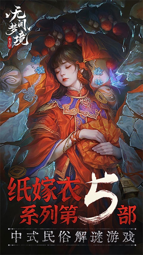 纸嫁衣5无间梦境官方版图片1