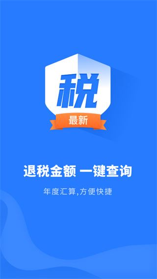 个人税务申报app图片1