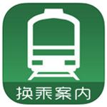 换乘案内ios中文版