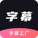 字幕工厂app