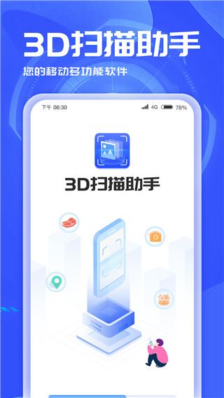 3d扫描助手app图片1