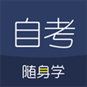 自考随身学app