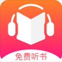 免费听书王app最新版