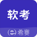 希赛软考助手app