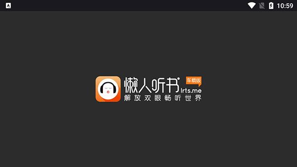 懒人听书车载版(懒人畅听)图片1