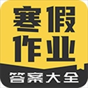 寒假作业答案大全app