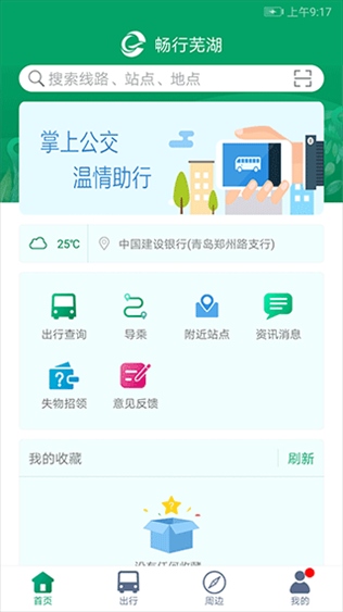 芜湖公交app官方版图片1