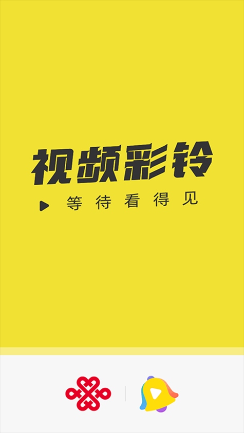 联通视频彩铃app(原名沃音乐)图片1