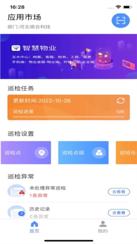 智慧巡检app怎么使用图片1