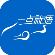 一点就悟汽车app最新版