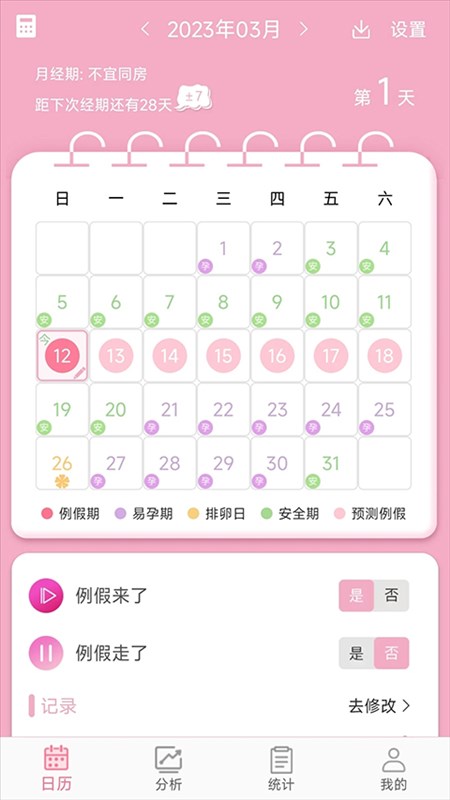 女生例假记录app图片1